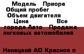  › Модель ­ Приора › Общий пробег ­ 123 000 › Объем двигателя ­ 2 › Цена ­ 210 000 - Все города Авто » Продажа легковых автомобилей   . Ненецкий АО,Красное п.